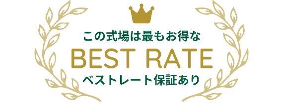 この式場は最もお得なBEST RATE ベストレート保証あり