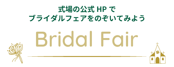 式場の公式HPでブライダルフェアをのぞいてみよう