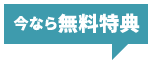 今なら無料特典