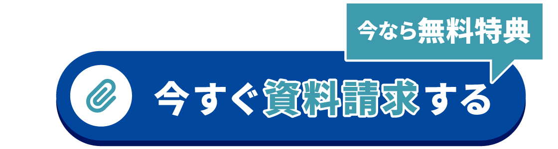 今すぐ資料請求する | 今なら無料特典