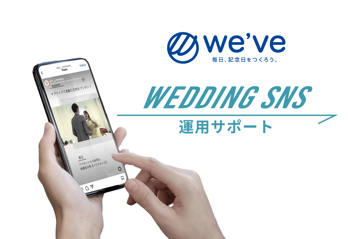 Wedding SNS運用サポート