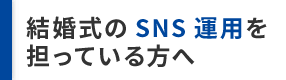 結婚式のSNS運用を担っている方へ
