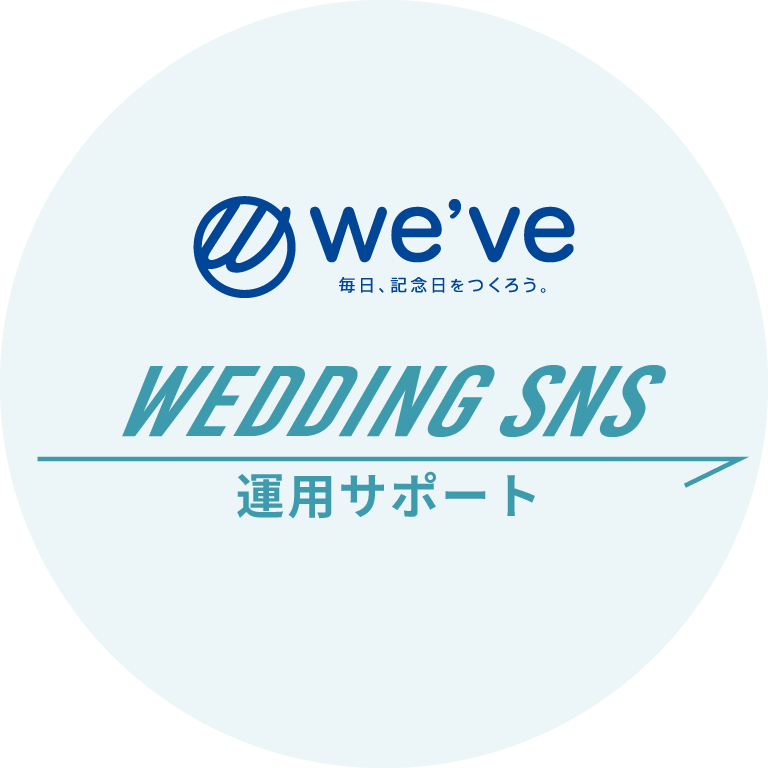Wedding SNS運用サポート