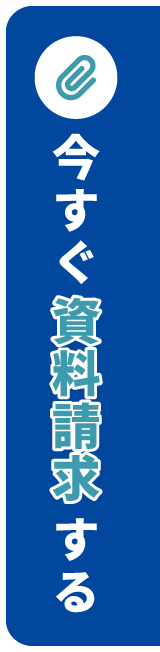 いますぐ資料請求する
